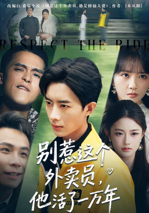 别惹这个外卖员，他活了一万年（80集）最火爆短剧