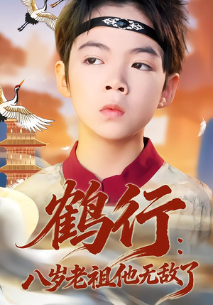 鹤行：八岁老祖他无敌了（64集）一起看短剧