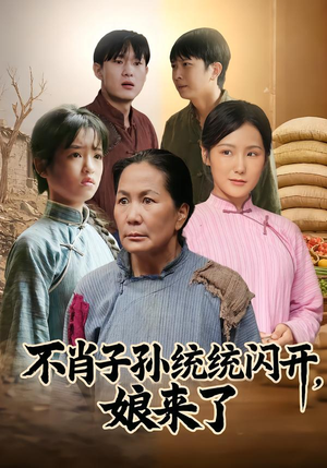 不肖子孙统统闪开，娘来了（50集）最新热剧免费看