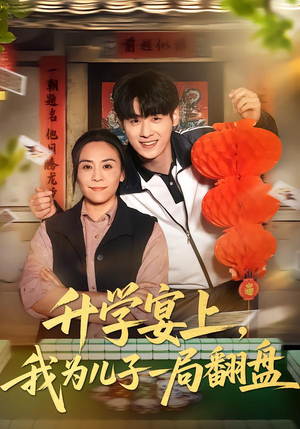 升学宴上，我为儿子一局翻盘（50集）女主角是谁