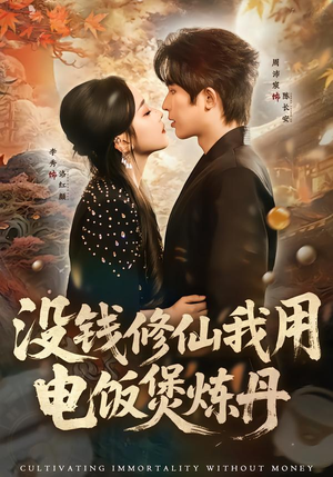 没钱修仙我用电饭煲炼丹（67集）好看到停不下来