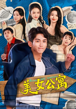 美女公寓（75集）全集完整版