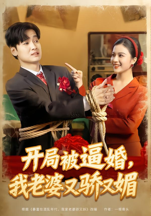 开局被逼婚，我老婆又骄又媚（74集）上热门短剧