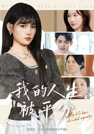 我的人生被平分（77集）悬疑短剧推荐