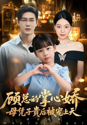 顾总的掌心娇：母凭子贵后被宠上天（67集）排行榜前十短剧