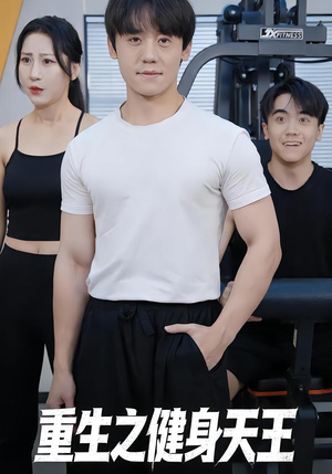 重生之健身天王（60集）红果短剧免费看