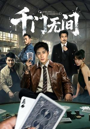 千门无间（60集）免费短剧推荐