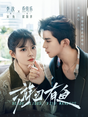 游刃有鱼（59集）热门火爆短剧