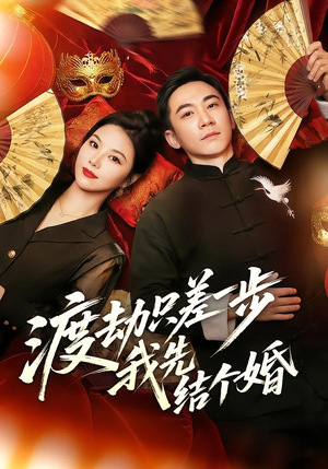 渡劫只差一步，我先结个婚（75集）热播短剧分享