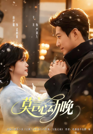 莫言心动晚（66集）最近很火的短剧