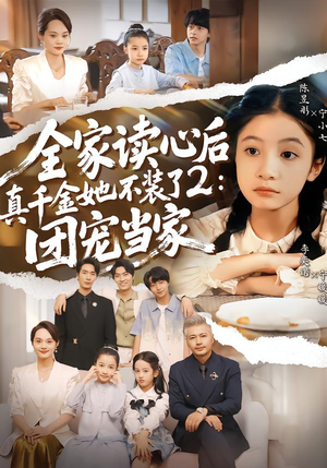 全家读心后真千金她不装了2：团宠当家（100集）短剧免费看