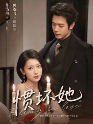 惯坏她未删减版 （78集）看过的人都说好