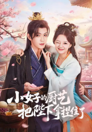 小女子的厨艺把陛下拿捏住了（90集）最后的大结局