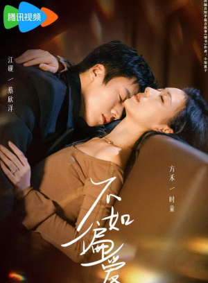 不如偏爱（61集）短剧爆款推荐