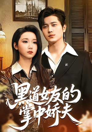 黑道女友的掌中娇夫（100集）短剧片段分享