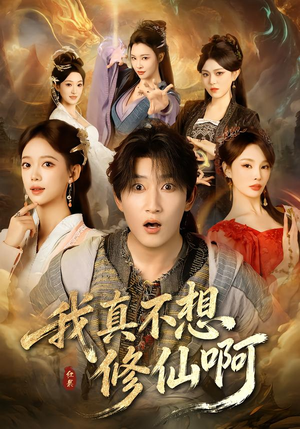 我真不想修仙啊（81集）短剧精彩绝伦