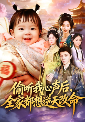 偷听我心声后，全家都想逆天改命（80集）第一集