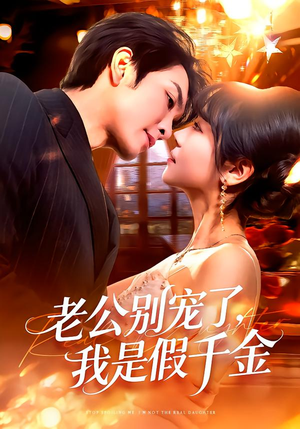 老公别宠了，我是假千金（72集）去哪里看