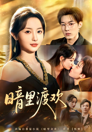 暗里渡欢（80集）精彩短剧抢先看