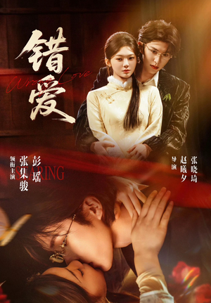 错爱（25集）男主角是谁