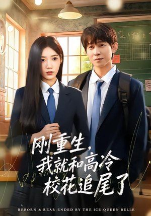 刚重生，我就和高冷校花追尾了（80集）超甜短剧分享