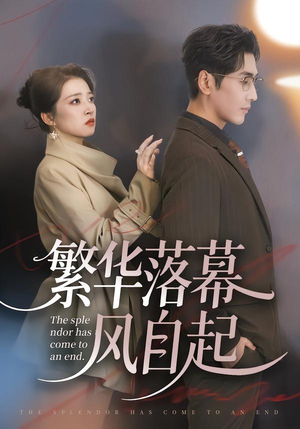繁华落幕风自起（70集）好看吗