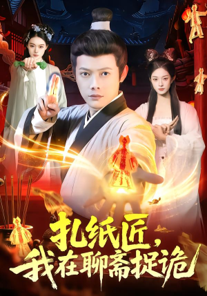 扎纸匠，我在聊斋捉诡（101集）在线看到大结局