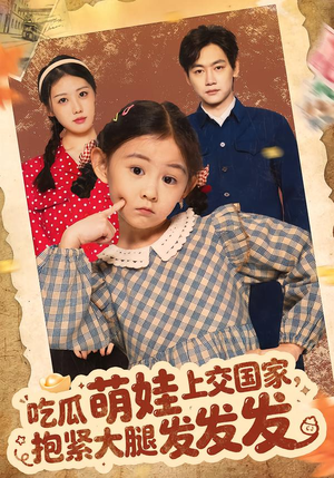 吃瓜萌娃上交国家，抱紧大腿发发发（75集）每日短剧分享