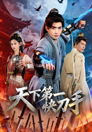 天下第一快刀手（53集）短剧在线看