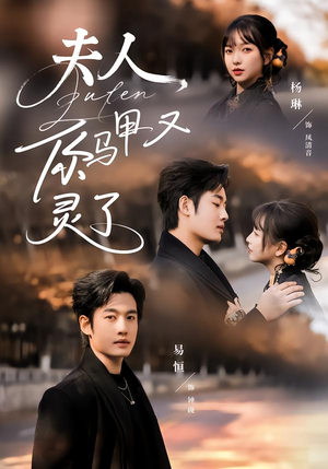 夫人你马甲又灵了（60集）热门短剧分享