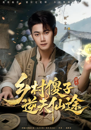 乡村傻子逆天仙途（80集）最热短剧抢先看