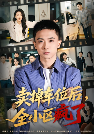 卖掉车位后，全小区疯了（65集）女频短剧推荐