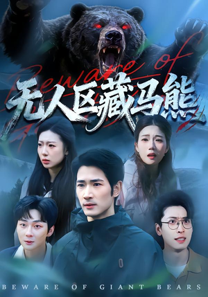 无人区藏马熊（99集）推荐热门短剧