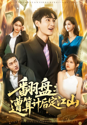 翻盘：遭算计后定江山（81集）第二季