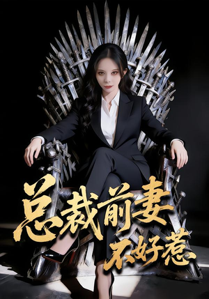 总裁前妻不好惹（41集）免费在线看