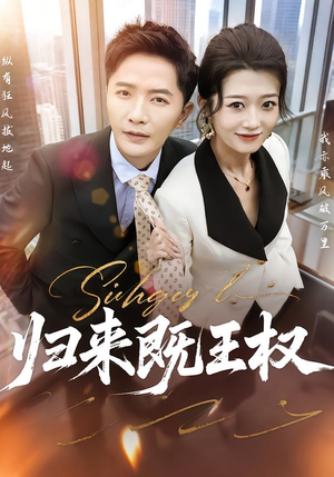 归来既王权（80集）短剧更新抢先看