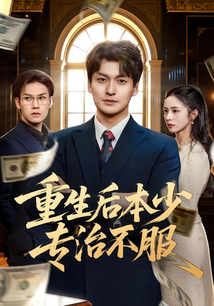 重生后本少专治不服（57集）短剧在哪里看