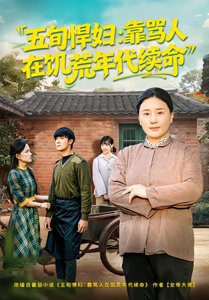五旬悍妇，靠骂人在饥荒年代续命（81集）零花钱看整部剧