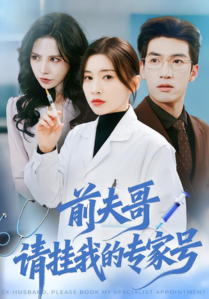 前夫哥，请挂我的专家号（68集）短剧精彩不断