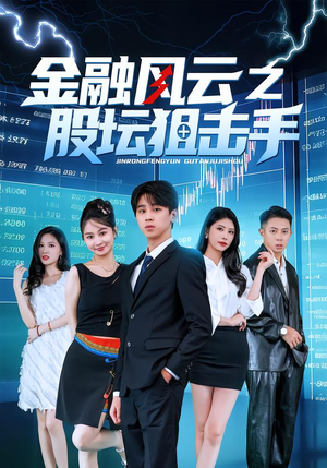 金融风云之股坛狙击手（30集）最热短剧抢先看