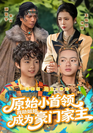 原始小首领，我助姐姐成为家主（60集）古装短剧推荐