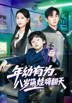 年幼有为，八岁萌娃嗨翻天（63集）热播短剧免费看