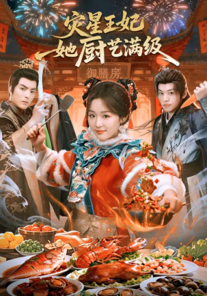 灾星王妃她厨艺满级（61集）短剧热播推荐