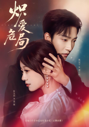 炽爱危局（80集）热门短剧推荐