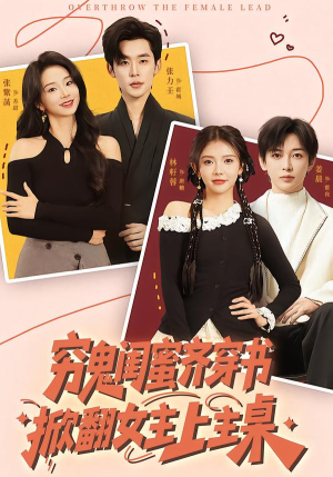 穷鬼闺蜜齐穿书，掀翻女主上主桌（81集）全部免费看全集