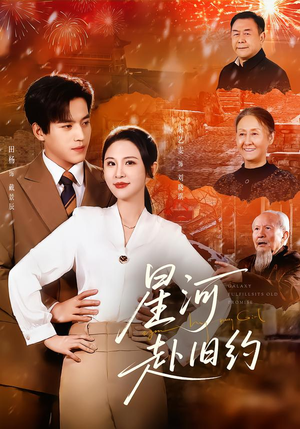 星河赴旧约（80集）全网短剧抢先看