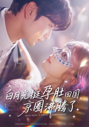 白月光挺孕肚回国，京圈沸腾了（79集）免费在线看