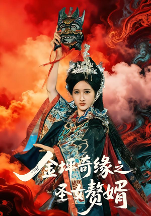 金坪奇缘之圣女赘婿（55集）这短剧太好看了