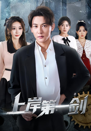 上岸第一剑（70集）热门短剧来袭