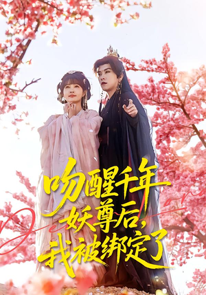 吻醒千年妖尊后，我被绑定了（100集）演的怎么样